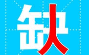淮南短信群发淮南**公司