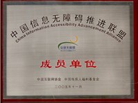 淮南短信群发中国信息无障碍推进联盟